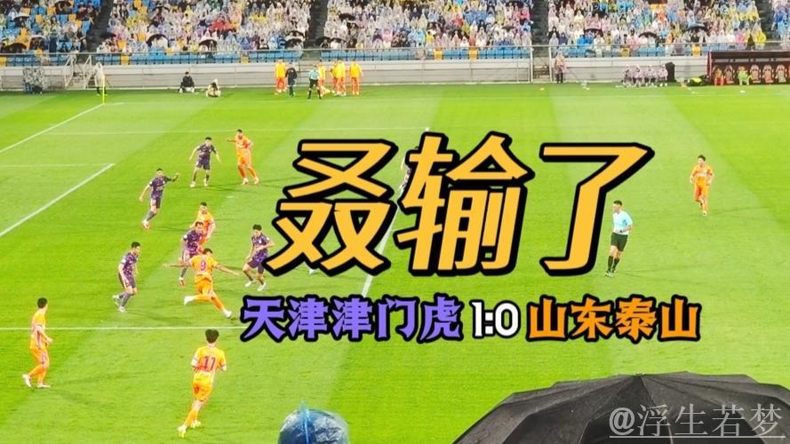 天津津门虎1-0小胜山东泰山,王大雷扑点未改胜负局 天津津门虎1-0小胜山东泰山,王大雷扑点未改胜负局