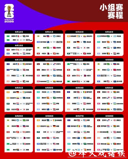 2026世界杯赛程公布具体时间揭晓